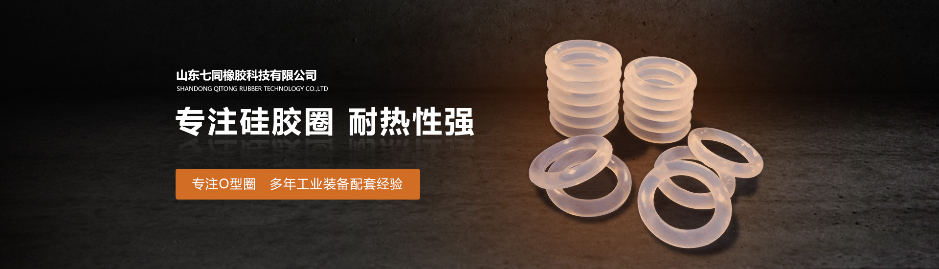 山东意大利贵宾会橡胶主营O型圈,橡胶异形件等产品!